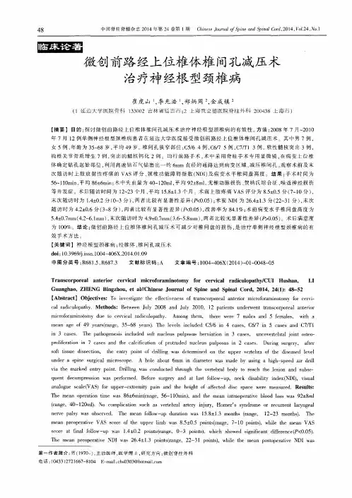 微创前路经上位椎体椎间孔减压术治疗神经根型颈椎病