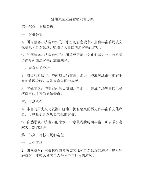 济南景区旅游营销策划方案