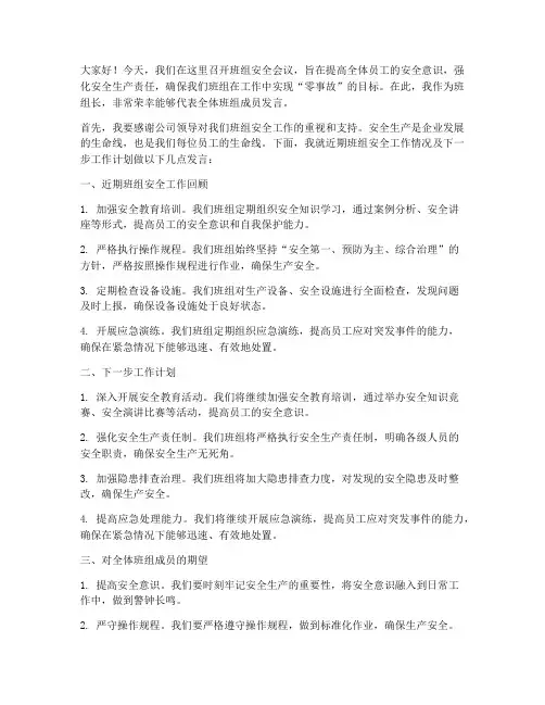 班组安全会议发言稿范文