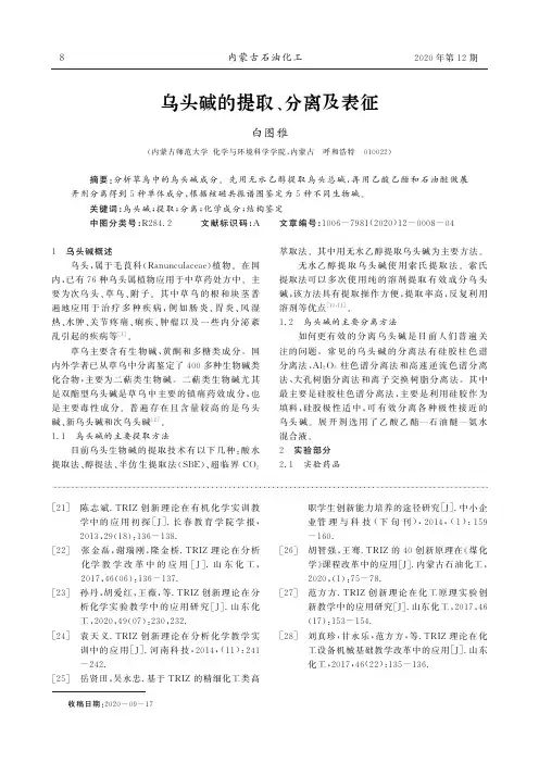 乌头碱的提取、分离及表征