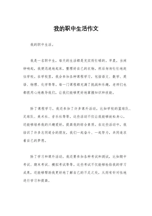 我的职中生活作文