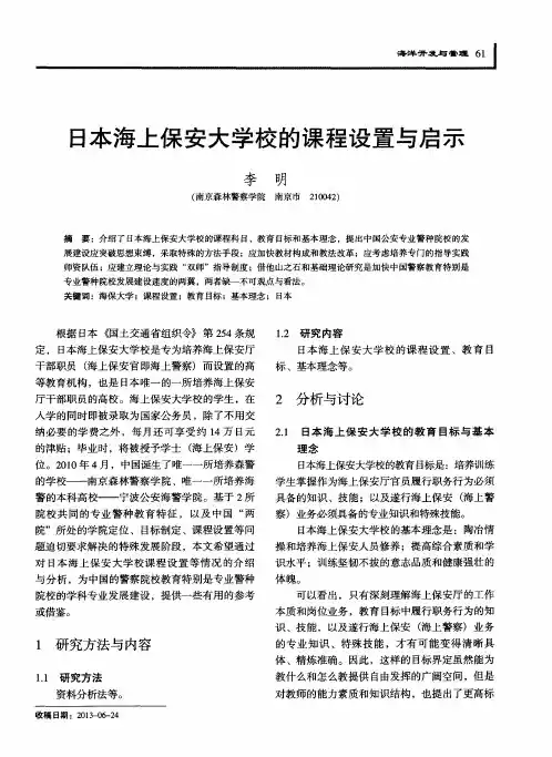 日本海上保安大学校的课程设置与启示