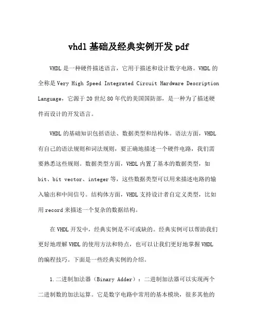 vhdl基础及经典实例开发pdf
