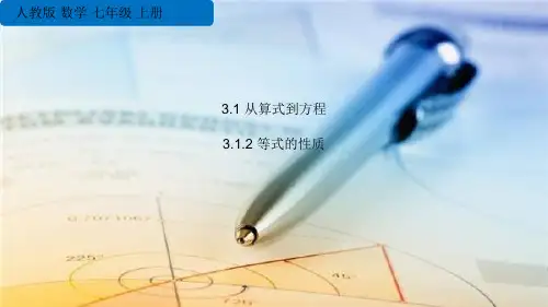 《等式的性质》一元一次方程PPT课件