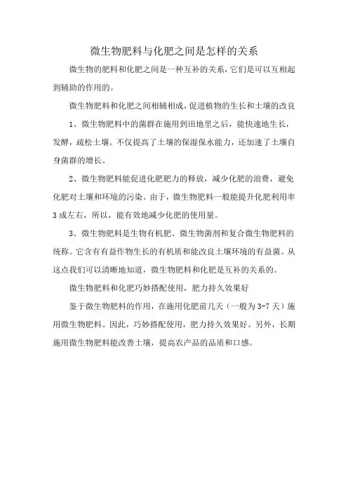 微生物肥料与化肥之间是怎样的关系