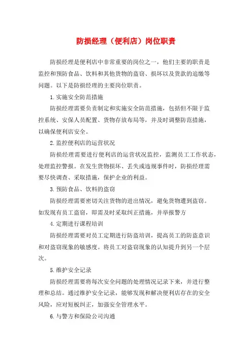 防损经理(便利店)岗位职责
