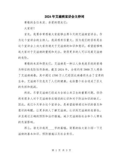 2024年艾滋病宣讲会主持词