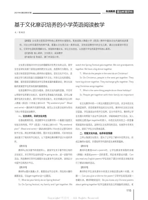 基于文化意识培养的小学英语阅读教学