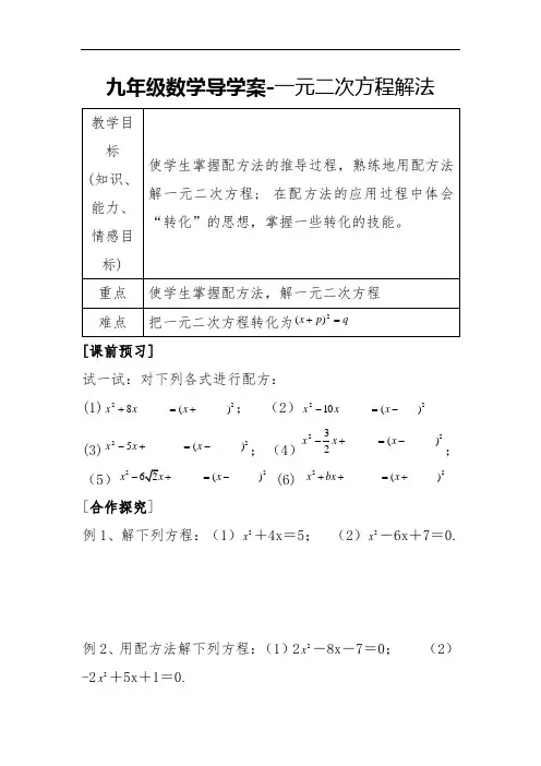 九年级数学导学案-一元二次方程解法