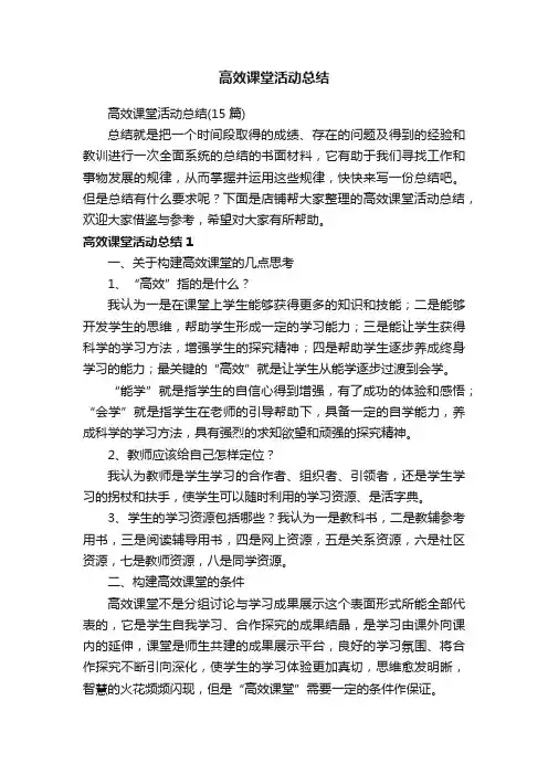 高效课堂活动总结