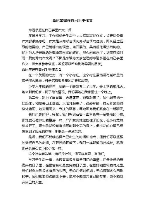 命运掌握在自己手里作文5篇