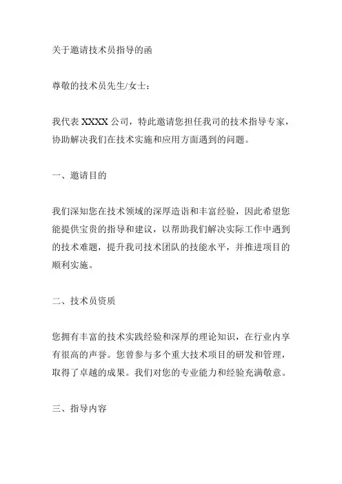关于邀请技术员指导的函