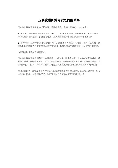 压实度跟回弹弯沉之间的关系