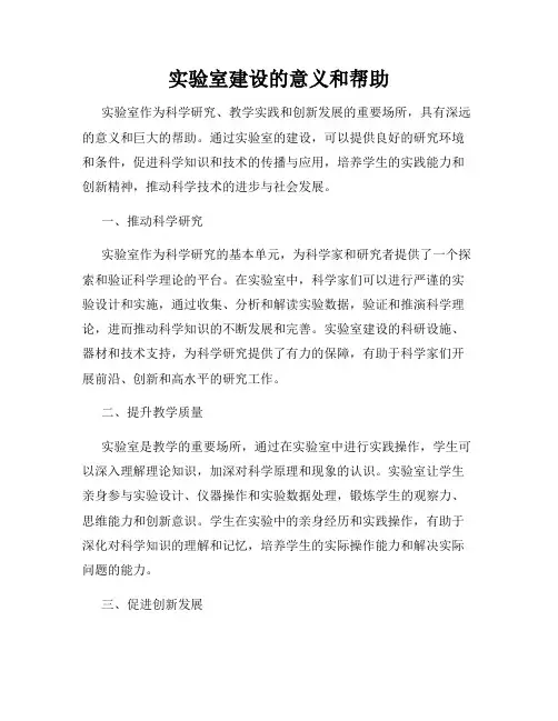 实验室建设的意义和帮助