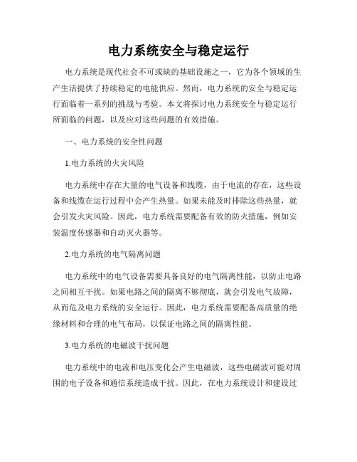 电力系统安全与稳定运行