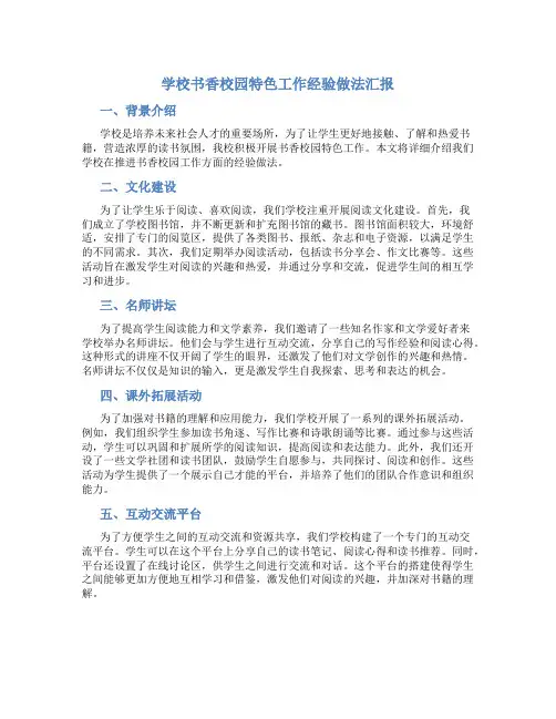 学校书香校园特色工作经验做法汇报