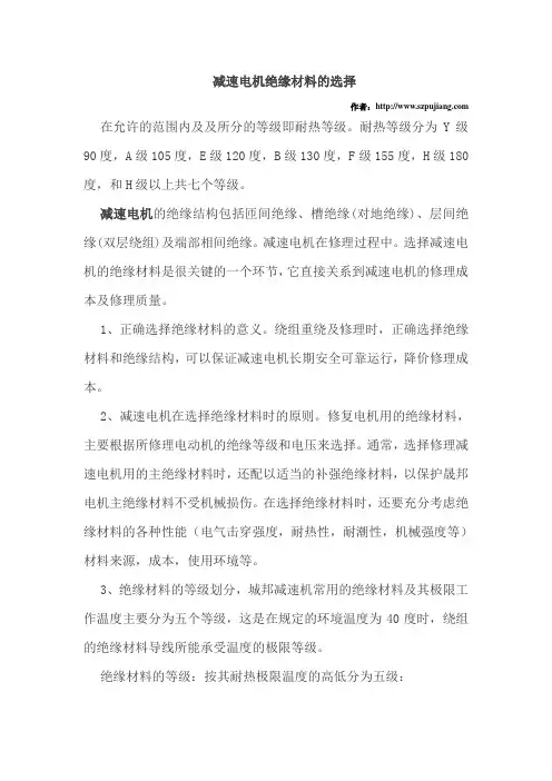 减速电机绝缘材料的选择