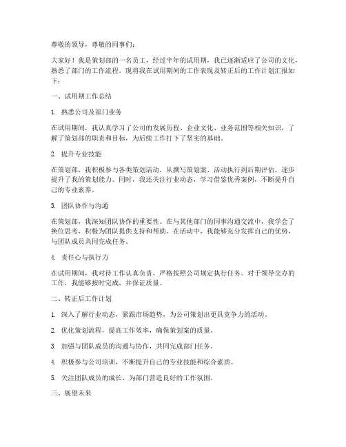 策划部转正述职报告