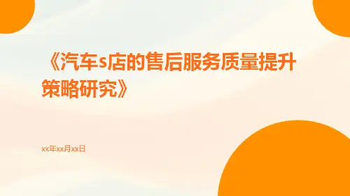 汽车S店的售后服务质量提升策略研究