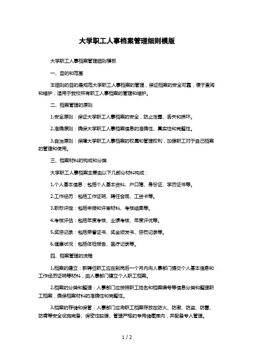 大学职工人事档案管理细则模版 