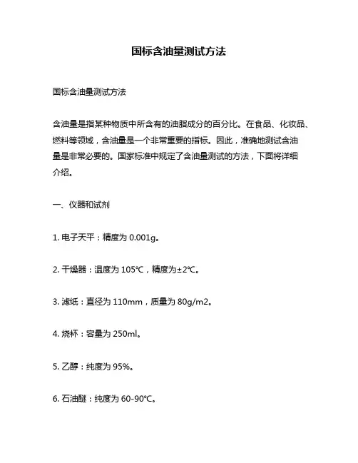 国标含油量测试方法