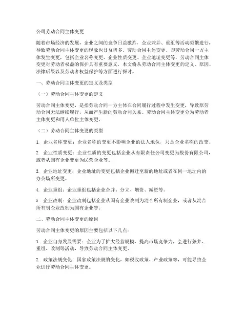 公司劳动合同主体变更