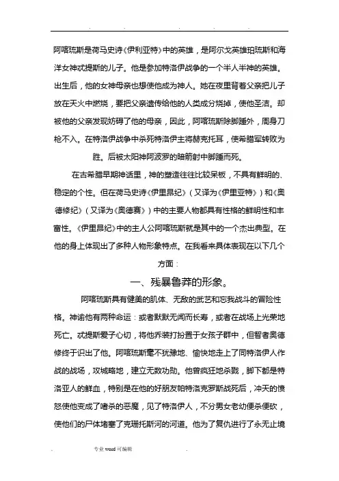 阿喀琉斯形象分析要点说明