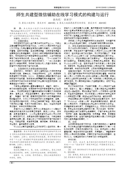 师生共建型微信辅助在线学习模式的构建与运行