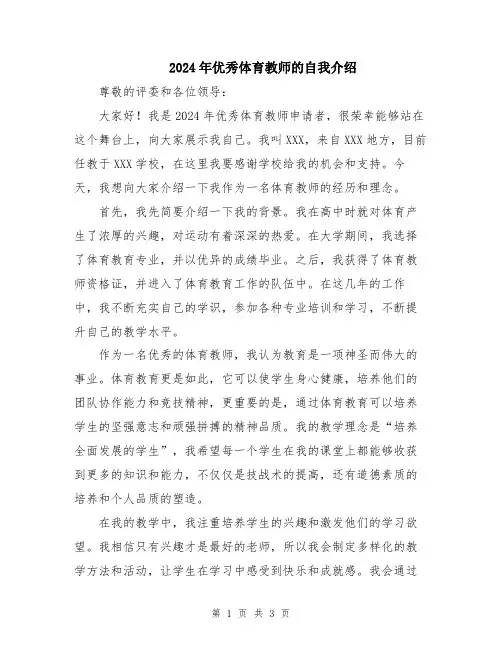 2024年优秀体育教师的自我介绍