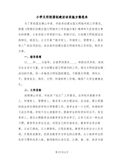 小学文明校园创建活动实施方案范本（3篇）