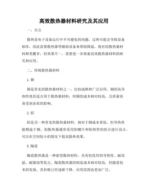 高效散热器材料研究及其应用