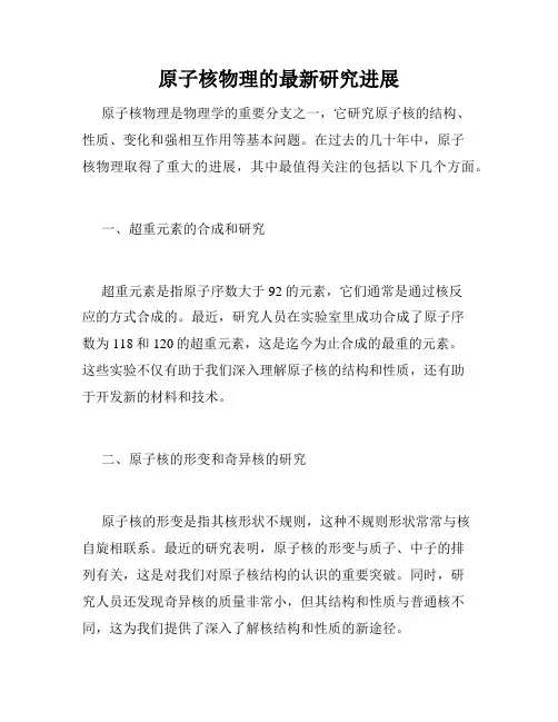 原子核物理的最新研究进展