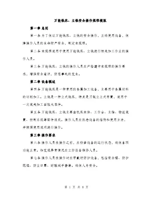 万能铣床、立铣安全操作规程模版(三篇)