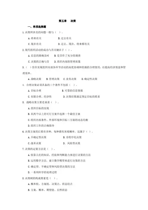 管理学基础(第四版)第五章决策习题及答案