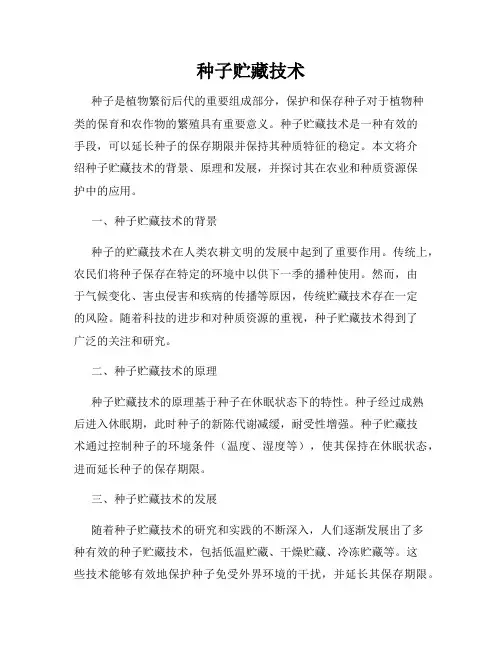 种子贮藏技术