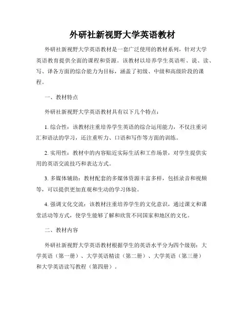 外研社新视野大学英语教材