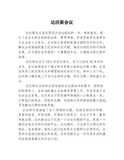 达沃斯会议