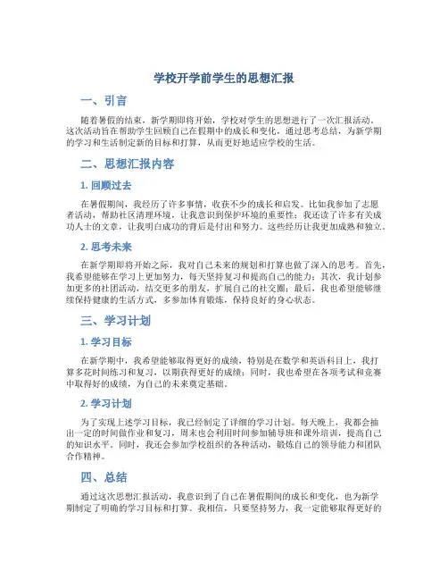 学校开学前学生的思想汇报