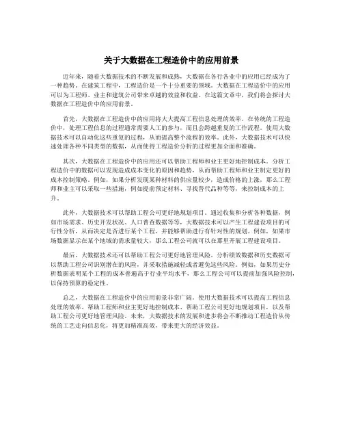 关于大数据在工程造价中的应用前景