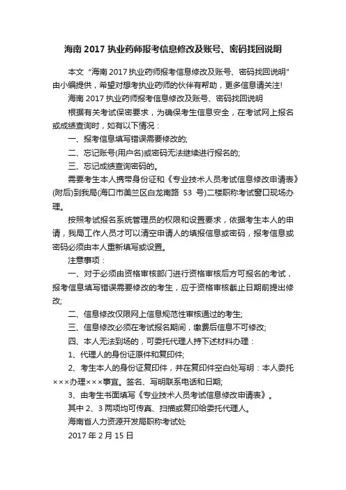海南2017执业药师报考信息修改及账号、密码找回说明