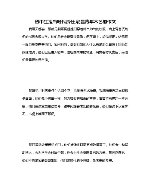 初中生担当时代责任,彰显青年本色的作文