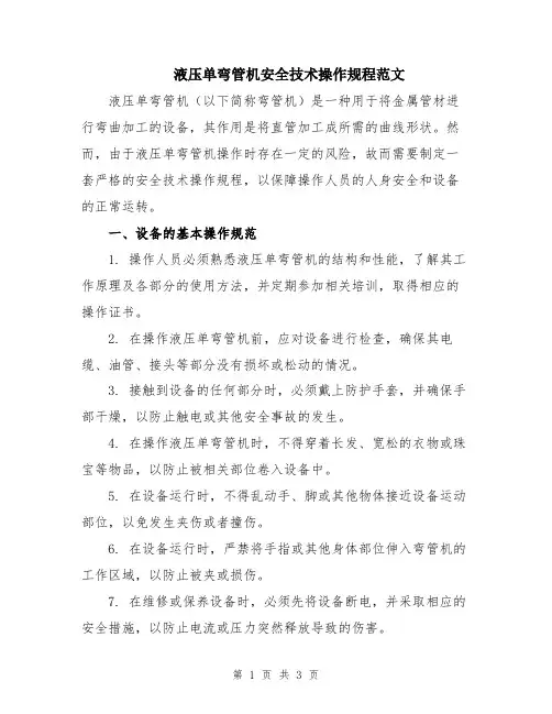 液压单弯管机安全技术操作规程范文
