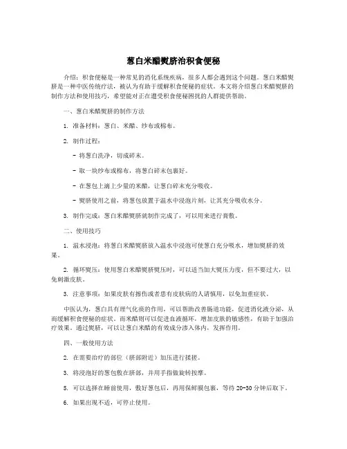 葱白米醋熨脐治积食便秘