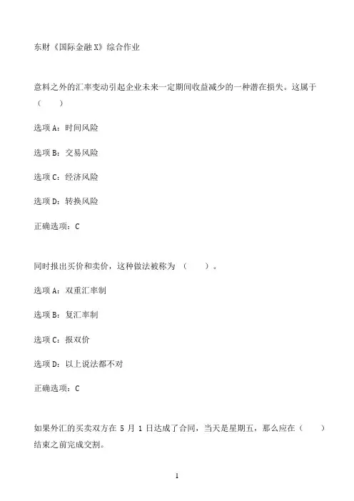 东财《国际金融X》综合作业