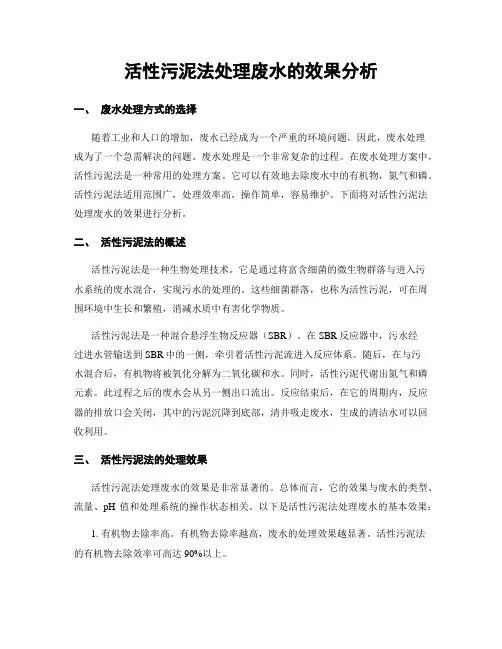 活性污泥法处理废水的效果分析