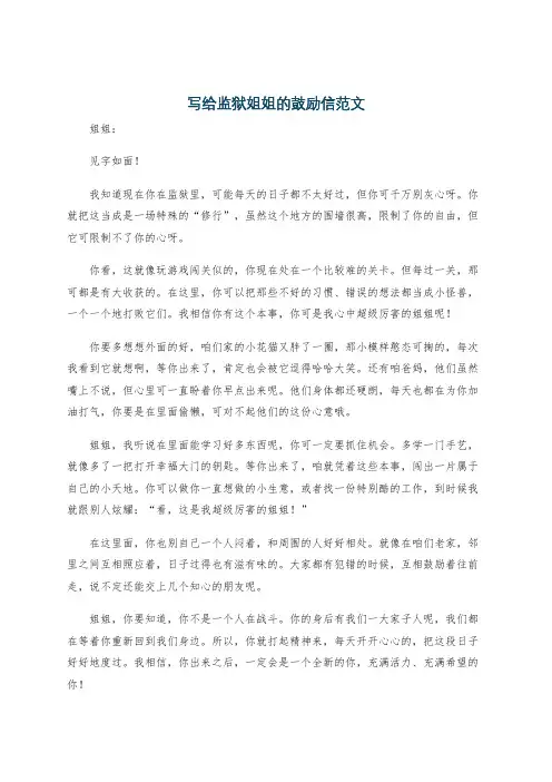 写给监狱姐姐的鼓励信范文