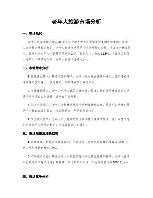 老年人旅游市场分析