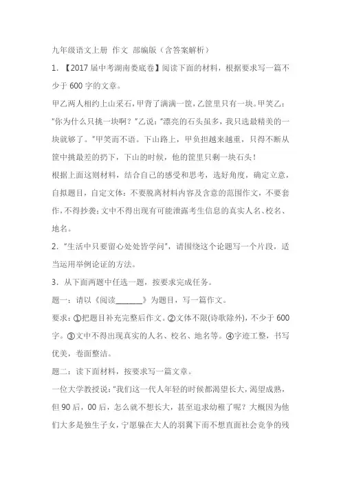 部编版九年级语文上册作文含答案解析)