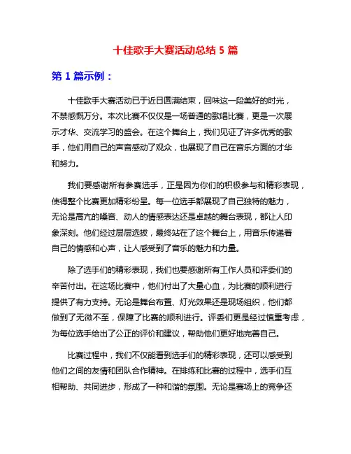 十佳歌手大赛活动总结5篇