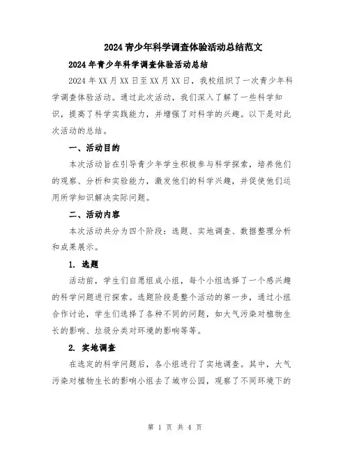 2024青少年科学调查体验活动总结范文
